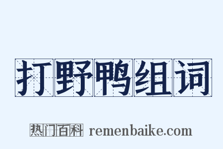 打野鸭组词是什么意思的图片